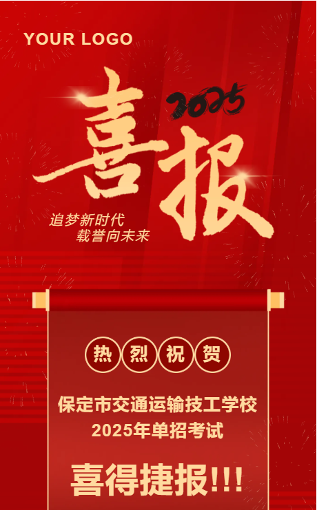 喜报!!!保定交通技工学校单招考试再创佳绩!
